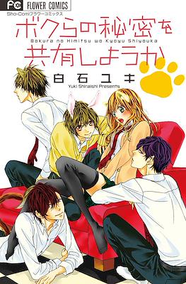 ボクらの秘密を共有しようか Bokura no Himitsu o Kyouyuu Shiyou ka