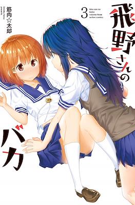 飛野さんのバカ (Hino-san no baka) #3