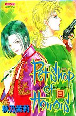 Pet Shop of Horrors (ペットショップ オブ ホラーズ) #9