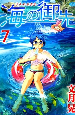 海の御先 (Umi no misaki) #7