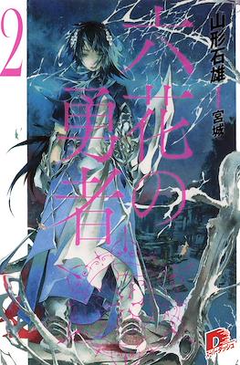 六花の勇者 (Rokka no Yūsha) #2