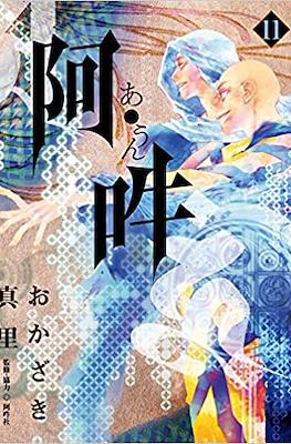 阿・吽 (A Un) #11