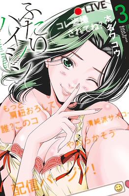 ふたりハイシン (Futari Haishin) #3