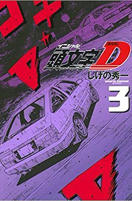 新装版 頭文字D (Initial D) #3