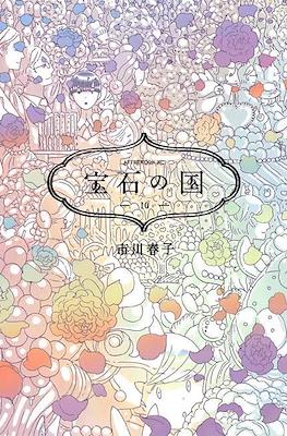 宝石の国 (Houseki no Kuni) #10