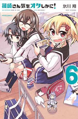 篠崎さん気をオタしかに! (Shinozaki-san Ki o Ota Shika ni!) #6