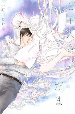 ご主人さまとけだま (Goshujin-sama to Kedama)