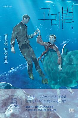 경성의 인어공주 (Whale Star: The Gyeongseong Mermaid) #5