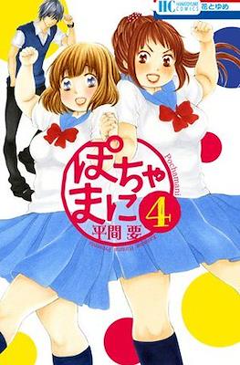 ぽちゃまに (Pochamani) #4
