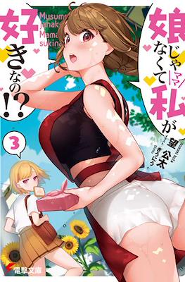 娘じゃなくて私〈ママ〉が好きなの!? (Musume ja Nakute Watashi (Mama) ga Suki nano!?) #3