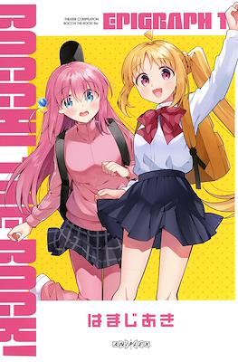 ぼっち・ざ・ろっく! エピグラフ (Bocchi the Rock! Epigraph)
