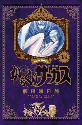 からくりサーカス完全版 (Karakuri Circus Version Complete) #15