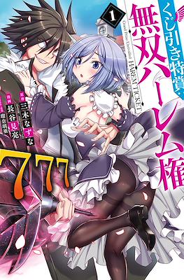 Kujibiki Tokushou: Musou Harem-ken