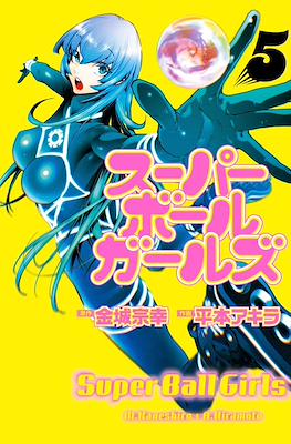 スーパーボールガールズ (Super Ball Girls) #5