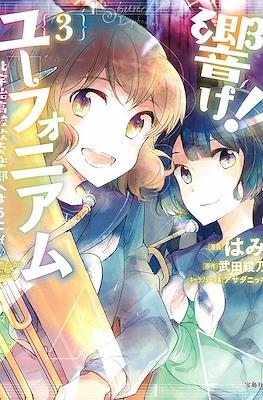 響け！ユーフォニアム (Hibike! Euphonium) #3
