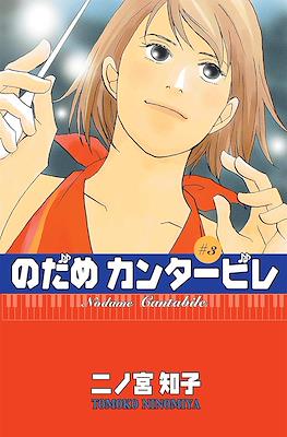 Nodame Cantabile (Rústica con sobrecubierta) #3
