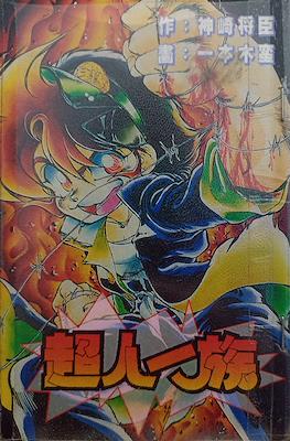 最強無敵ド根性一家 (Saikyou Muteki Do Konjou Ikka)