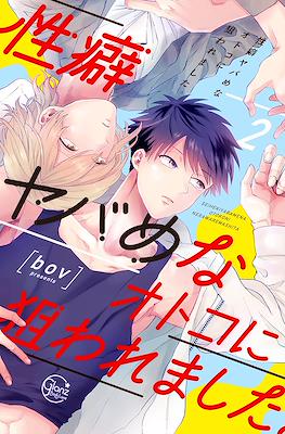 性癖ヤバめなオトコに狙われました。(Seiheki Yabame na Otoko ni Nerawaremashita.) #2