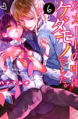 スカートの中はケダモノでした。(Skirt no Naka wa Kedamono deshita.) (Rústica) #6