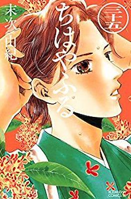 ちはやふる (Chihayafuru) (Rústica con sobrecubierta) #35