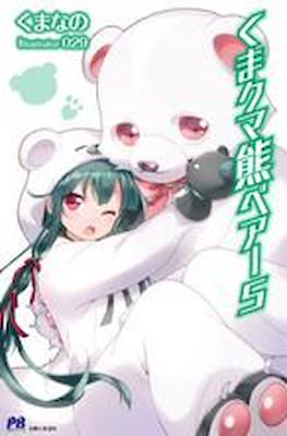 くまクマ熊ベアー (Kuma Kuma Kuma Bear) (Rústica con sobrecubierta) #5