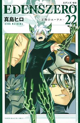 Edens Zero エデンズゼロ #22