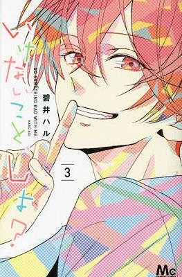 いけないこと、しよ? Do Something Bad With Me (Ikenai Koto, Shiyo?) #3