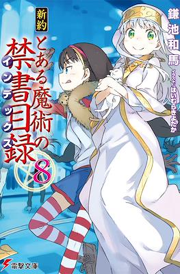 新約 とある魔術の禁書目録 (Shinyaku Toaru Majutsu no Index) #8