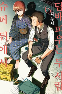 슈퍼 뒤에서 담배 피우는 두 사람 Behind the Supermarket, Smoking With You #6
