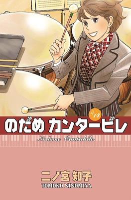 Nodame Cantabile (Rústica con sobrecubierta) #14