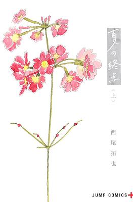 夏の終点 (Natsu no Shuuten / At Summer's End) #1