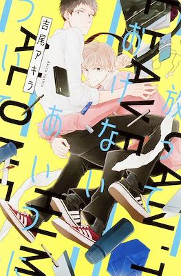 放っておけないあいつについて( Hanatte Okenai Aitsu ni Tsuite)