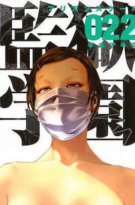 監獄学園 (Prison School) #22