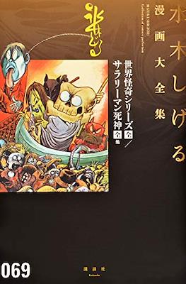 Shigeru Mizuki Collection of comics Perfection 水木しげる漫画大全集 #69