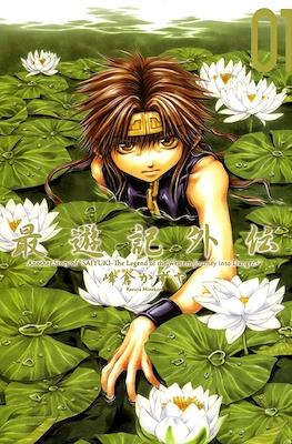 最遊記外伝 Saiyuuki Gaiden