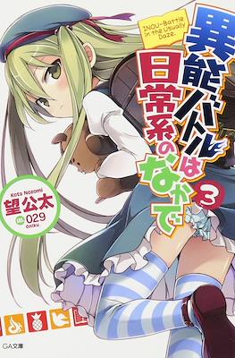 異能バトルは日常系のなかで (When Supernatural Battles Became Commonplace) #3