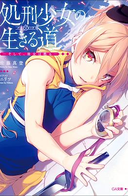 処刑少女の生きる道バージンロード (Shokei Shoujo no Virgin Road)