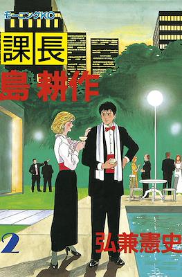 課長島耕作 (Kachou Shima Kousaku) #2