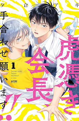 虎憑き会長、手合わせ願います!! (Toratsuki-kaicho, Teawase negaimasu!!)