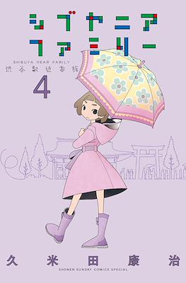 シブヤニアファミリー (Shibuya Near Family) #4