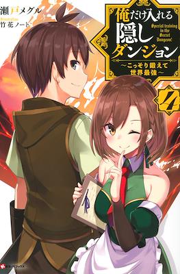 俺だけ入れる隠しダンジョン　～こっそり鍛えて世界最強～ #4