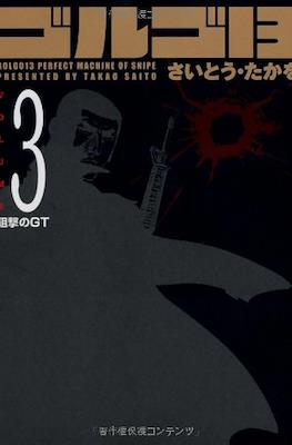 ゴルゴ13 Golgo13 Perfect Machine of Snipe #3