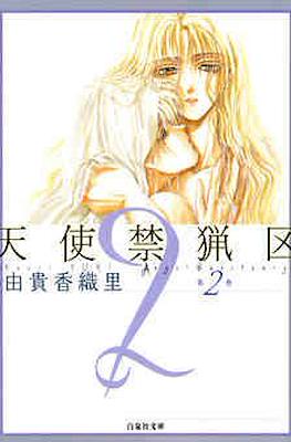 天使禁猟区 (Angel Sanctuary) #2