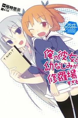 俺の彼女と幼なじみが修羅場すぎる コミックアンソロジー
