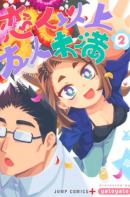 恋人以上友人未満 (Koibito Ijou Yuujin Miman) #2
