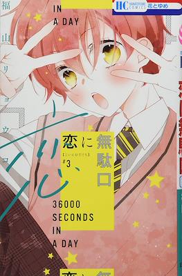 恋に無駄口 (Koi ni Mudaguchi) #3