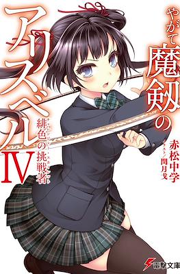 やがて魔剣のアリスベル (Yagate Maken no Alicebell) #4