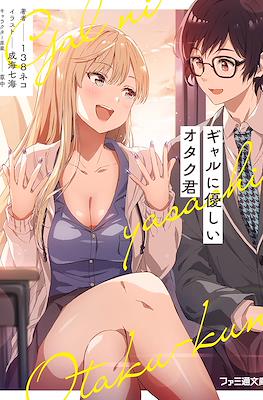 ギャルに優しいオタク君 (Gal ni yasashii Otaku-kun)