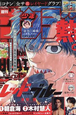 Weekly Shōnen Sunday 2025 / 週刊少年サンデー 2025 #15