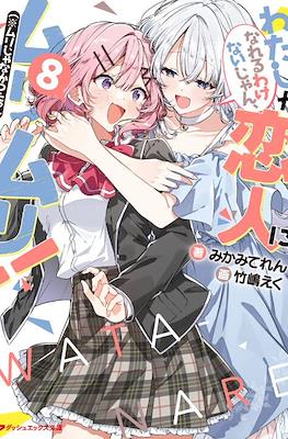 わたしが恋人になれるわけないじゃん、ムリムリ!(※ムリじゃなかった!?) #8